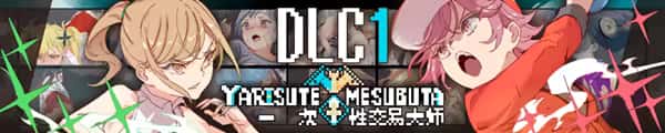 一次性交易大师(YARISUTEMESUBUTA)中文下载全息投影