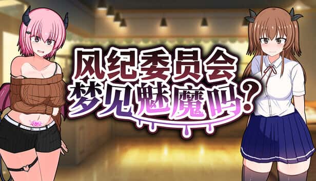风纪委员会梦见魅魔吗？ | 中文官方网站游戏封面